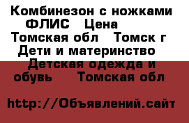 Комбинезон с ножками ФЛИС › Цена ­ 750 - Томская обл., Томск г. Дети и материнство » Детская одежда и обувь   . Томская обл.